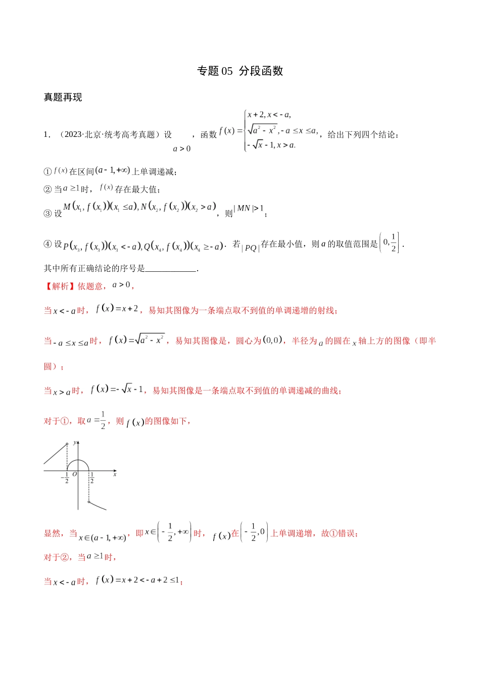 专题05 分段函数(含2021-2023高考真题)(解析版).docx_第1页