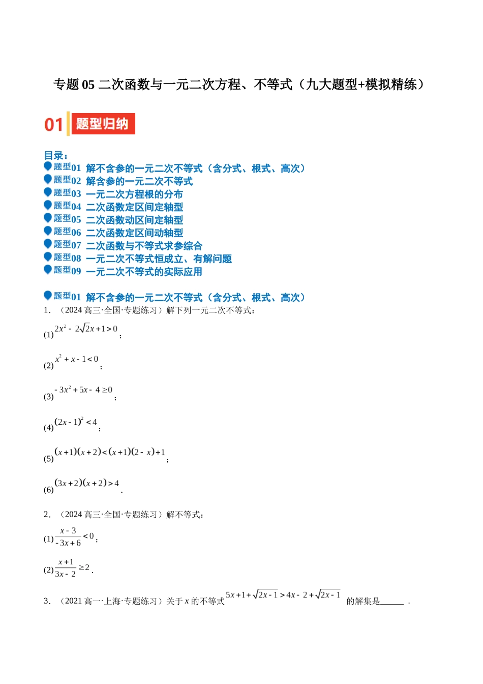 专题05 二次函数与一元二次方程、不等式（九大题型+模拟精练）（学生版）.docx_第1页