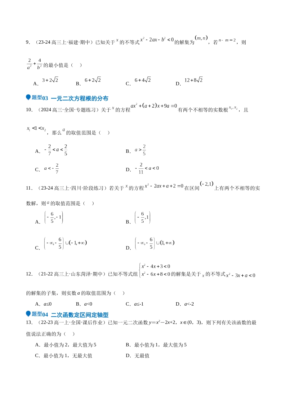 专题05 二次函数与一元二次方程、不等式（九大题型+模拟精练）（学生版）.docx_第3页