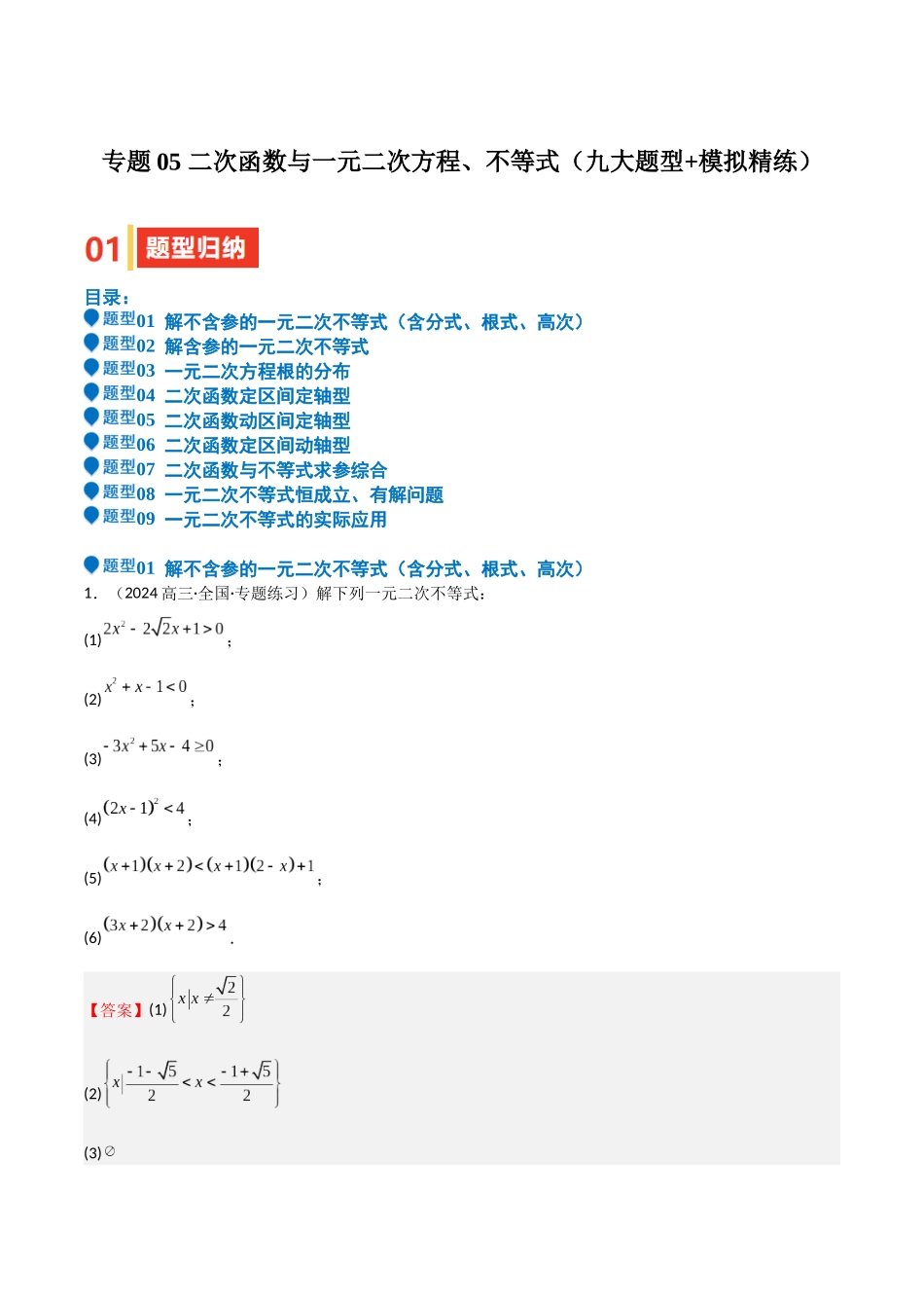 专题05 二次函数与一元二次方程、不等式（九大题型+模拟精练）（教师版）.docx_第1页