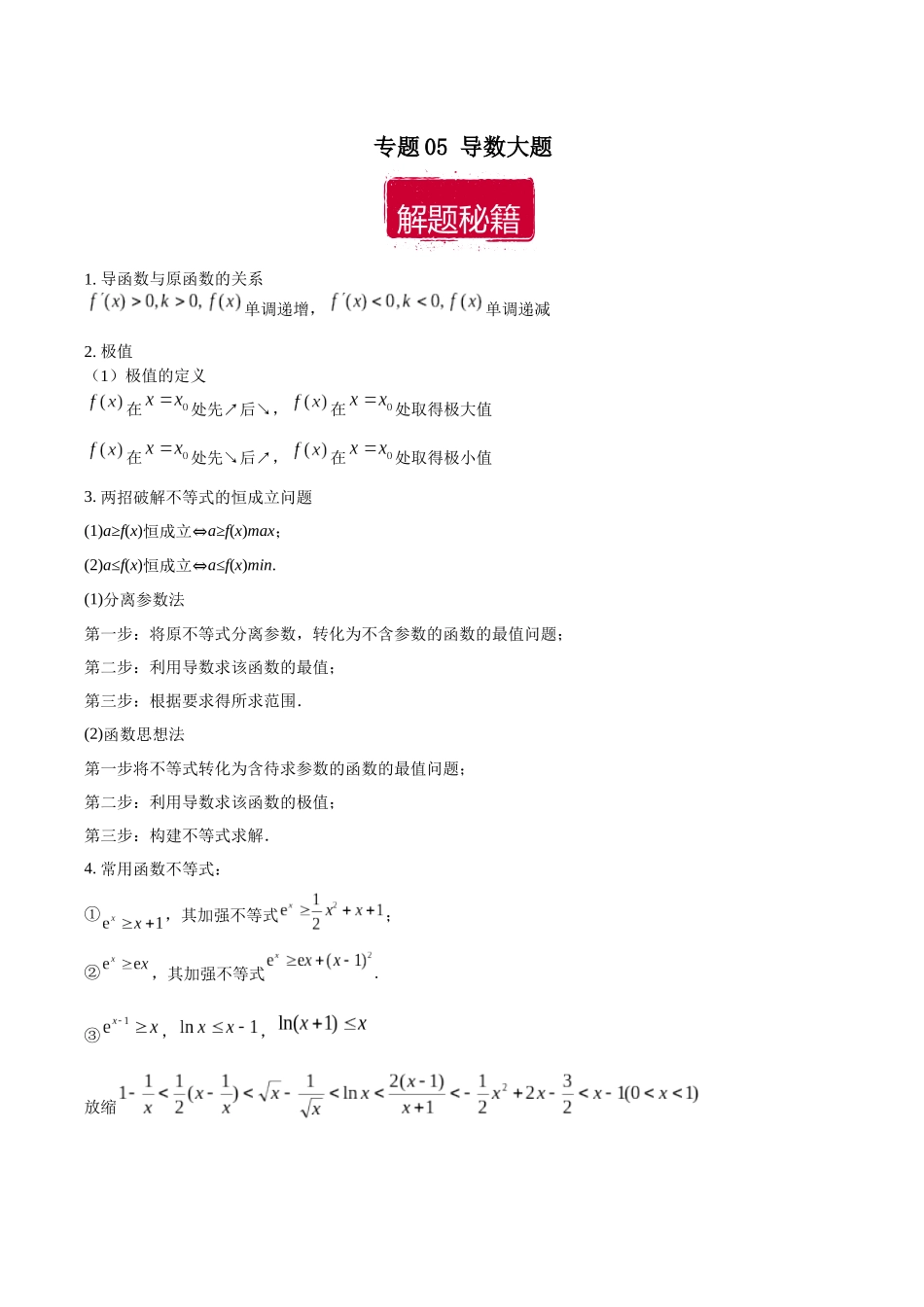专题05 导数大题(原卷版).docx_第1页