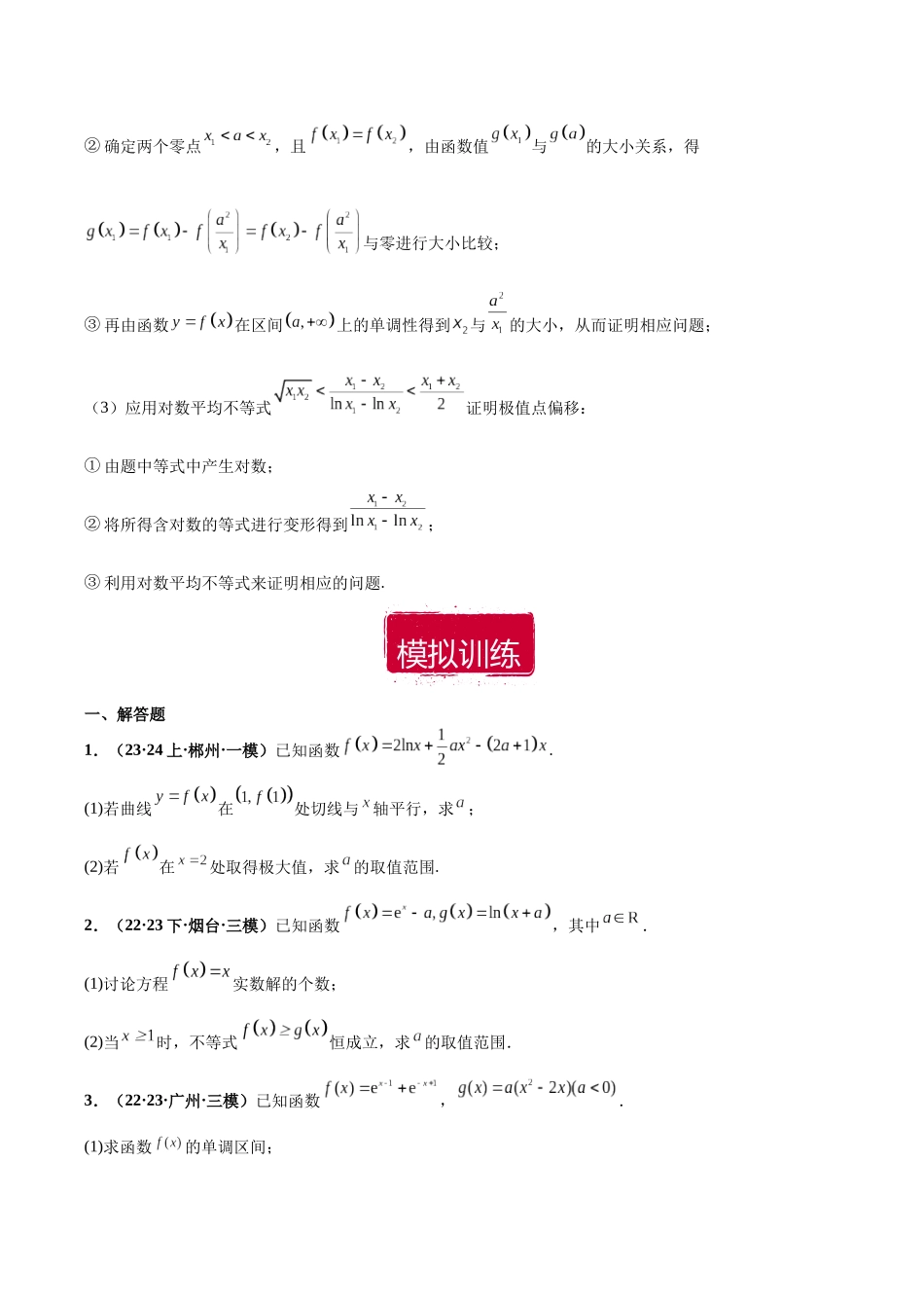 专题05 导数大题(原卷版).docx_第3页