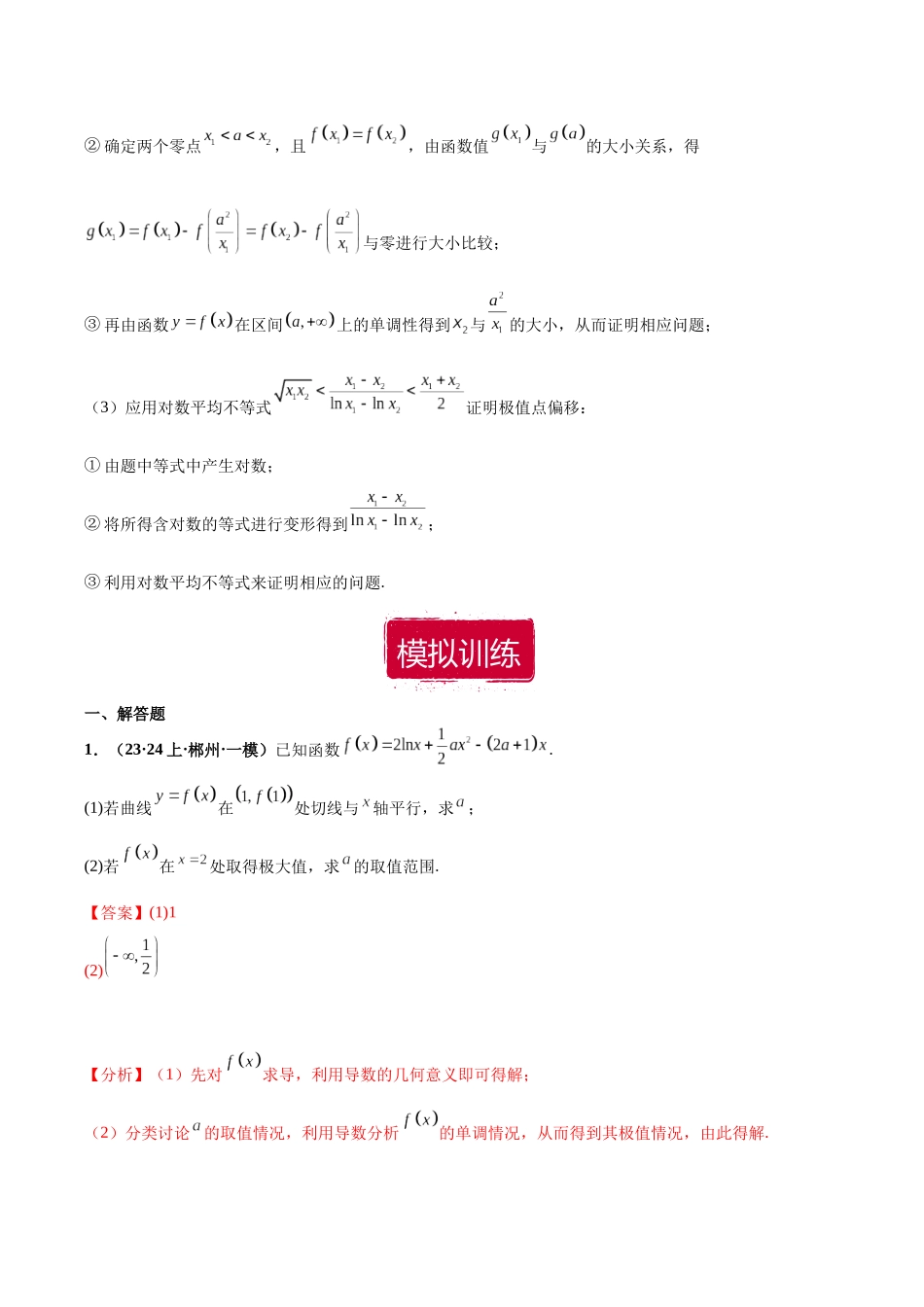 专题05 导数大题(解析版).docx_第3页