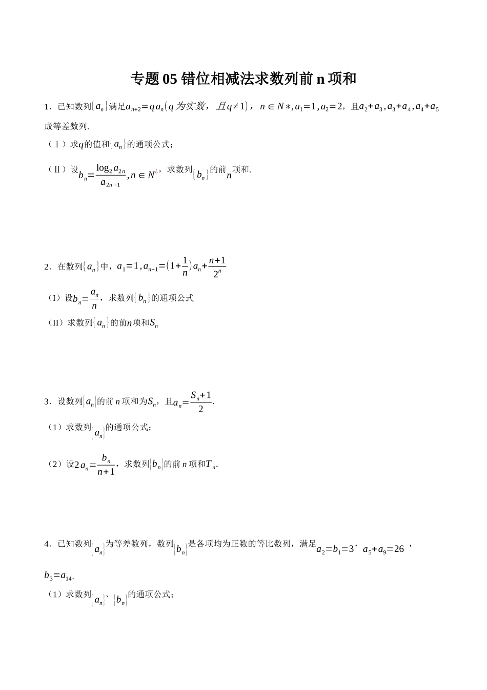 专题05 错位相减法求数列前n项和(原卷).docx_第1页