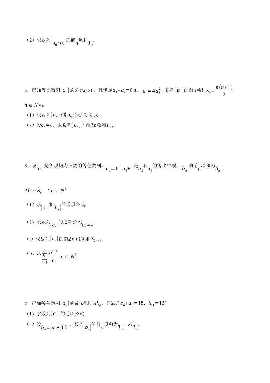 专题05 错位相减法求数列前n项和(原卷).docx_第2页