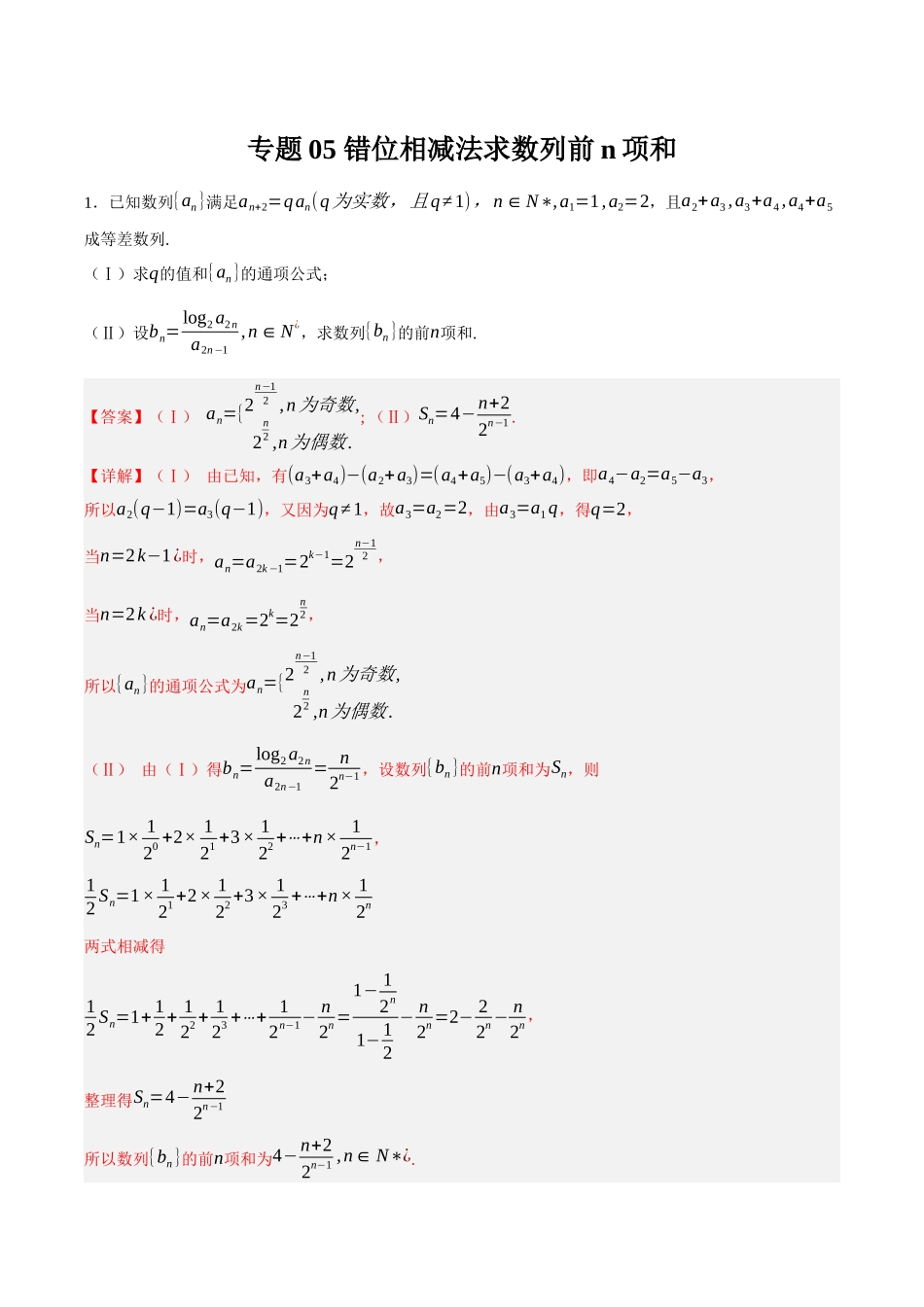 专题05 错位相减法求数列前n项和（解析）.docx_第1页