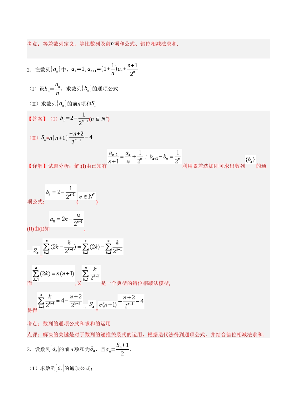 专题05 错位相减法求数列前n项和（解析）.docx_第2页