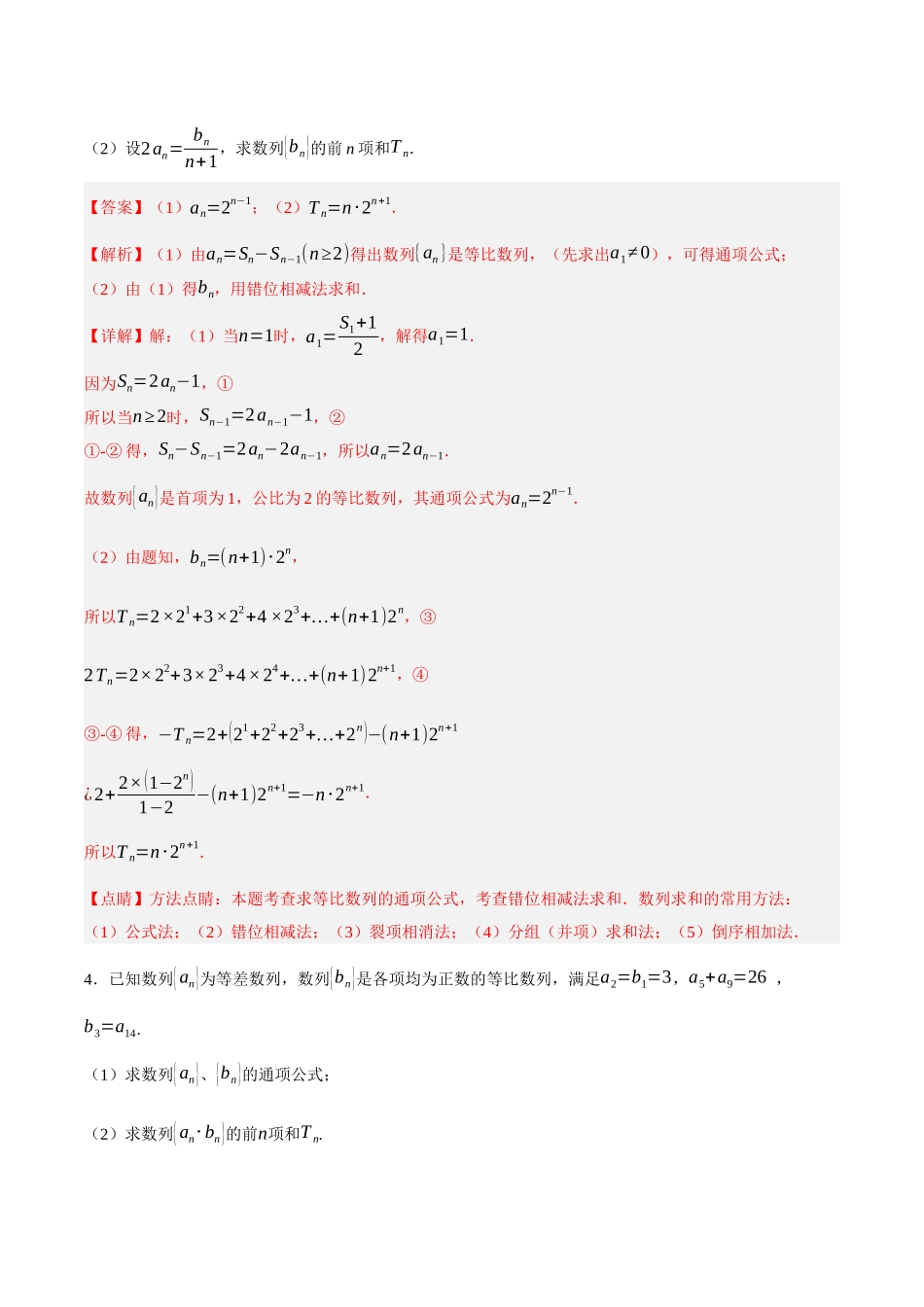 专题05 错位相减法求数列前n项和（解析）.docx_第3页
