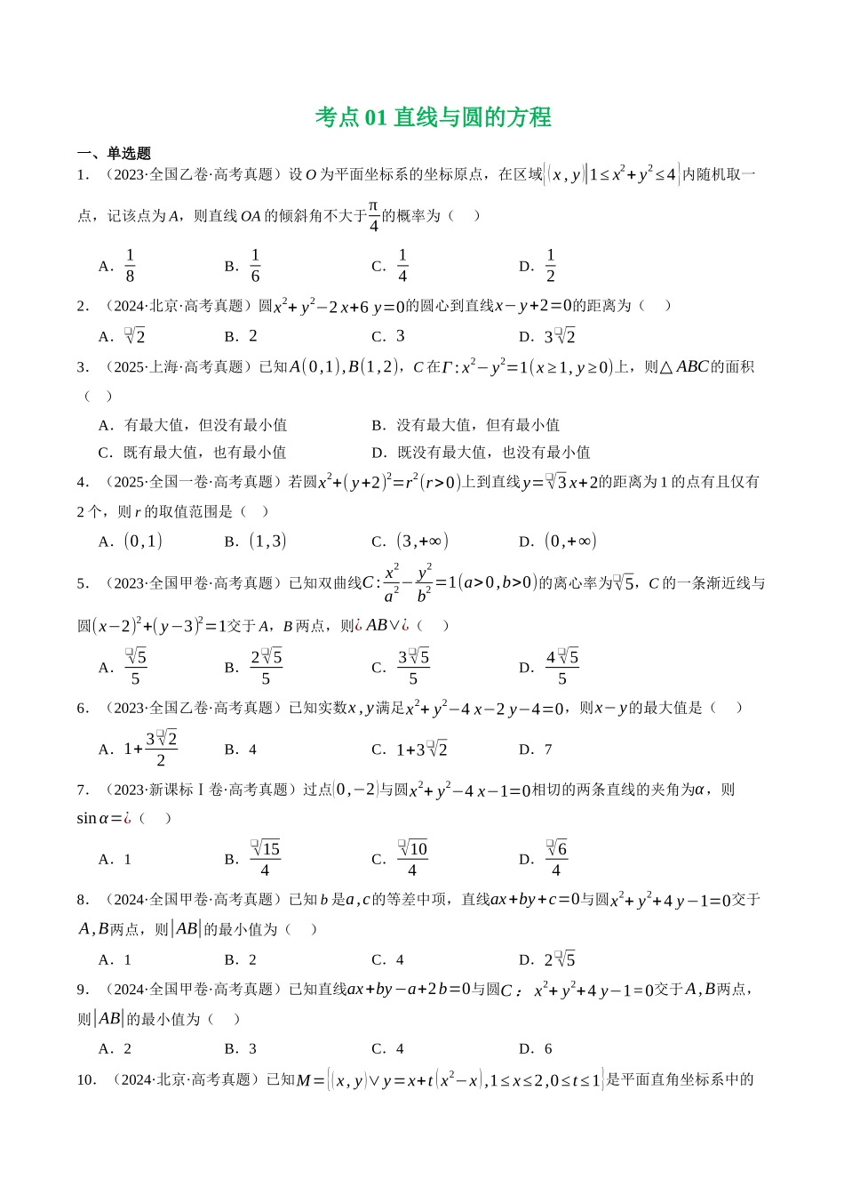专题05  直线与圆（全国通用）（学生版）.docx_第2页