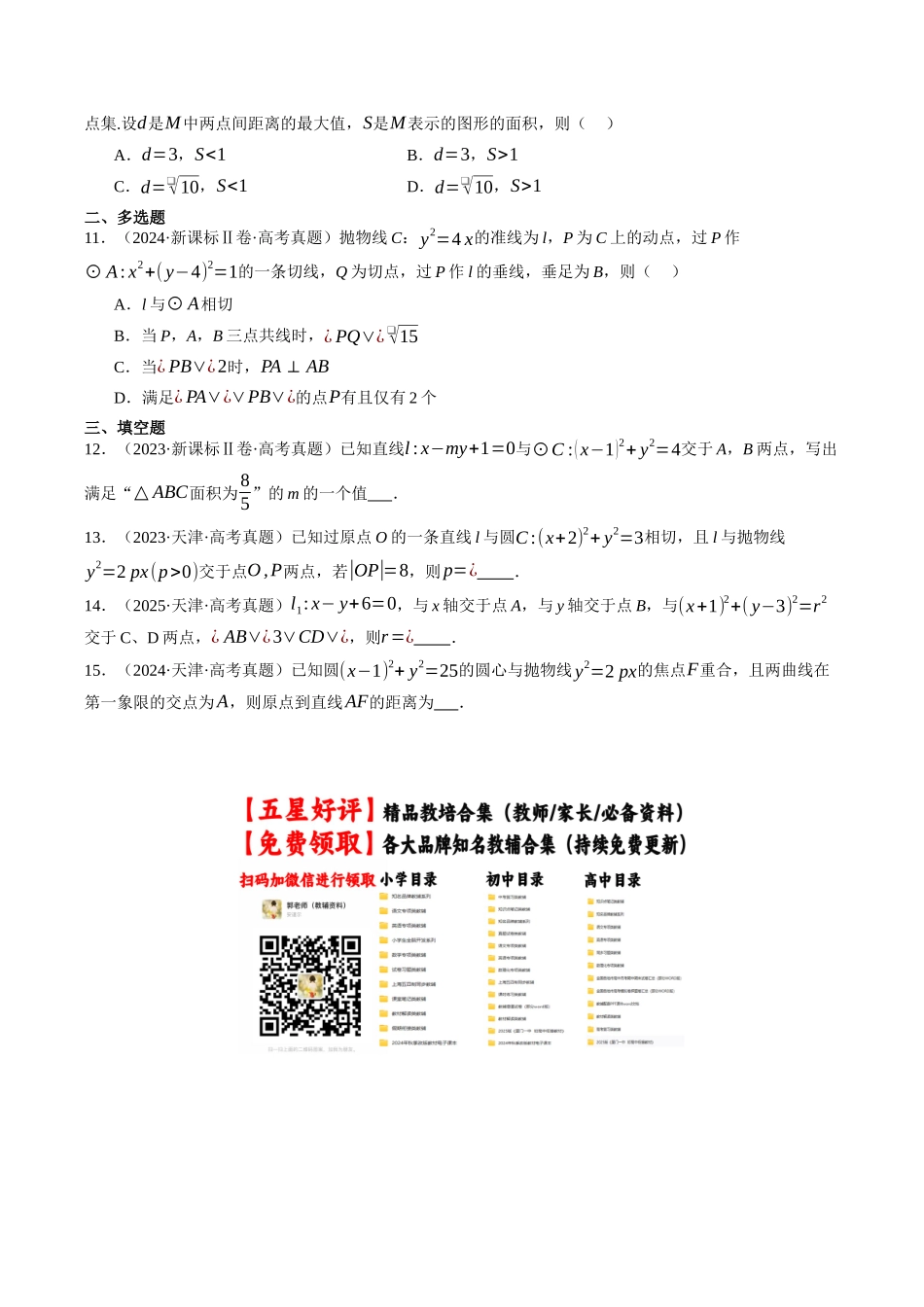 专题05  直线与圆（全国通用）（学生版）.docx_第3页