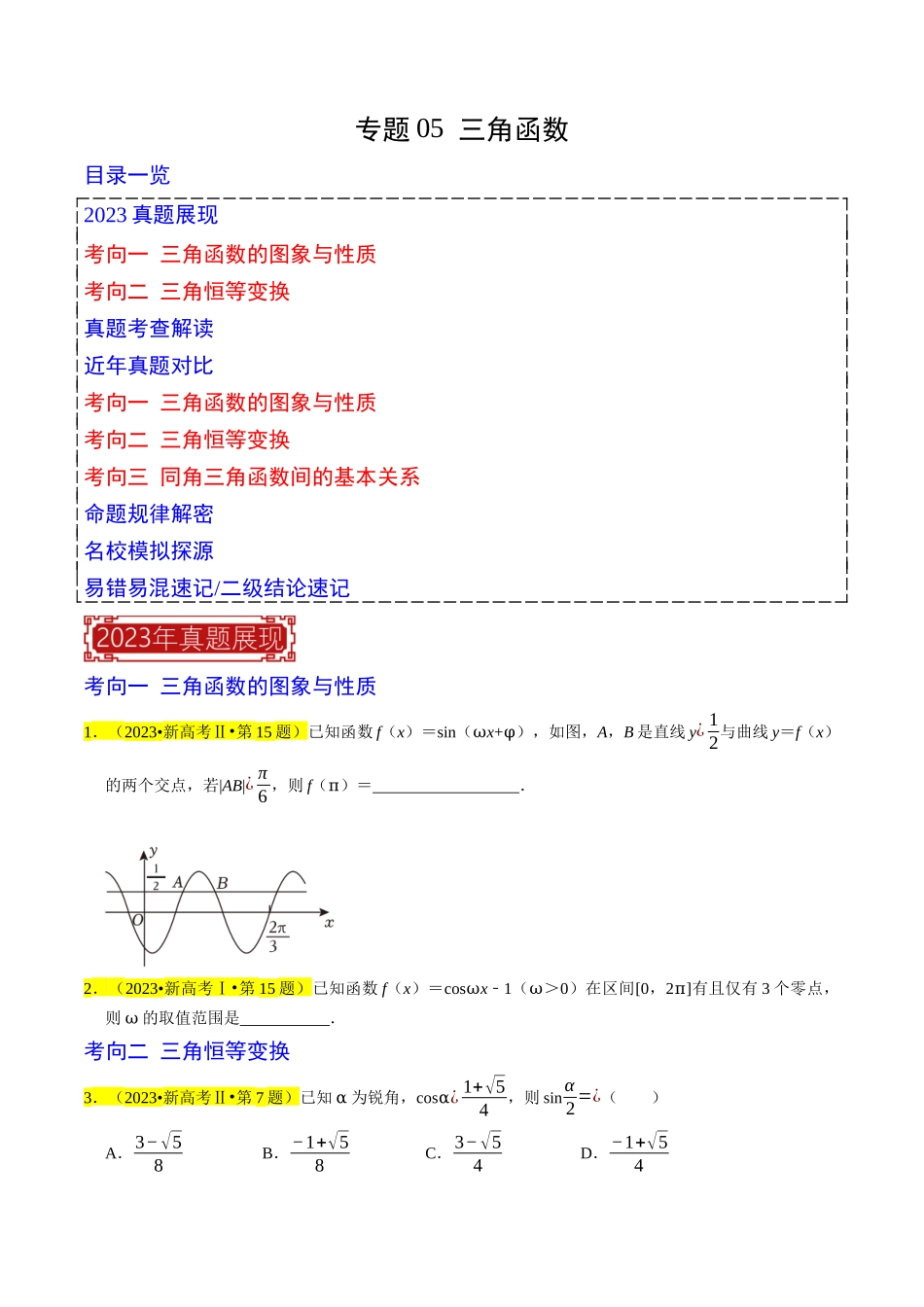 专题05  三角函数（原卷版）.docx_第1页