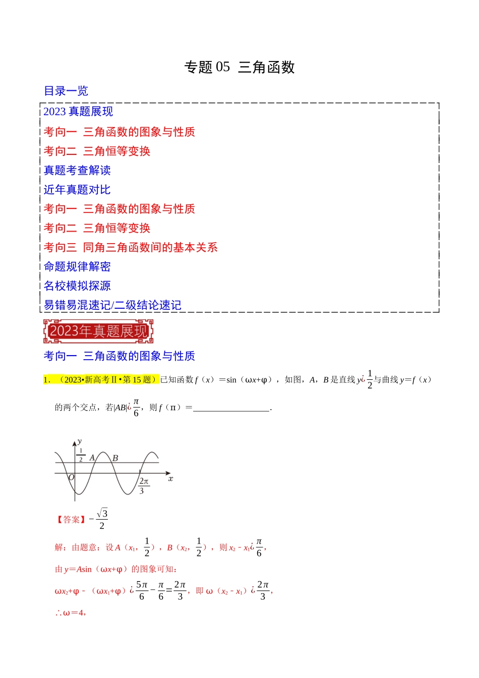 专题05  三角函数（解析版）.docx_第1页
