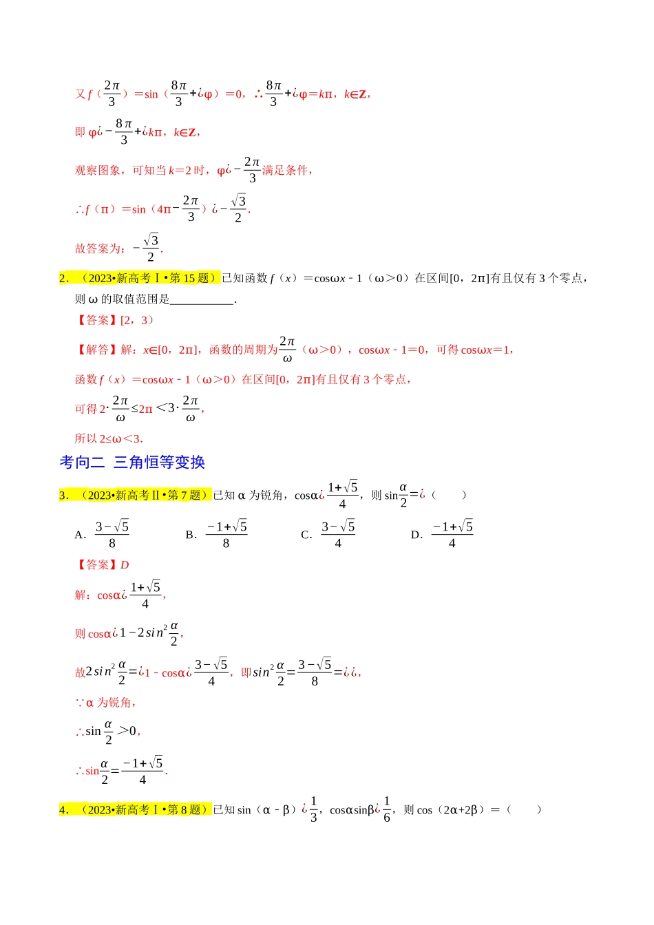 专题05  三角函数（解析版）.docx_第2页