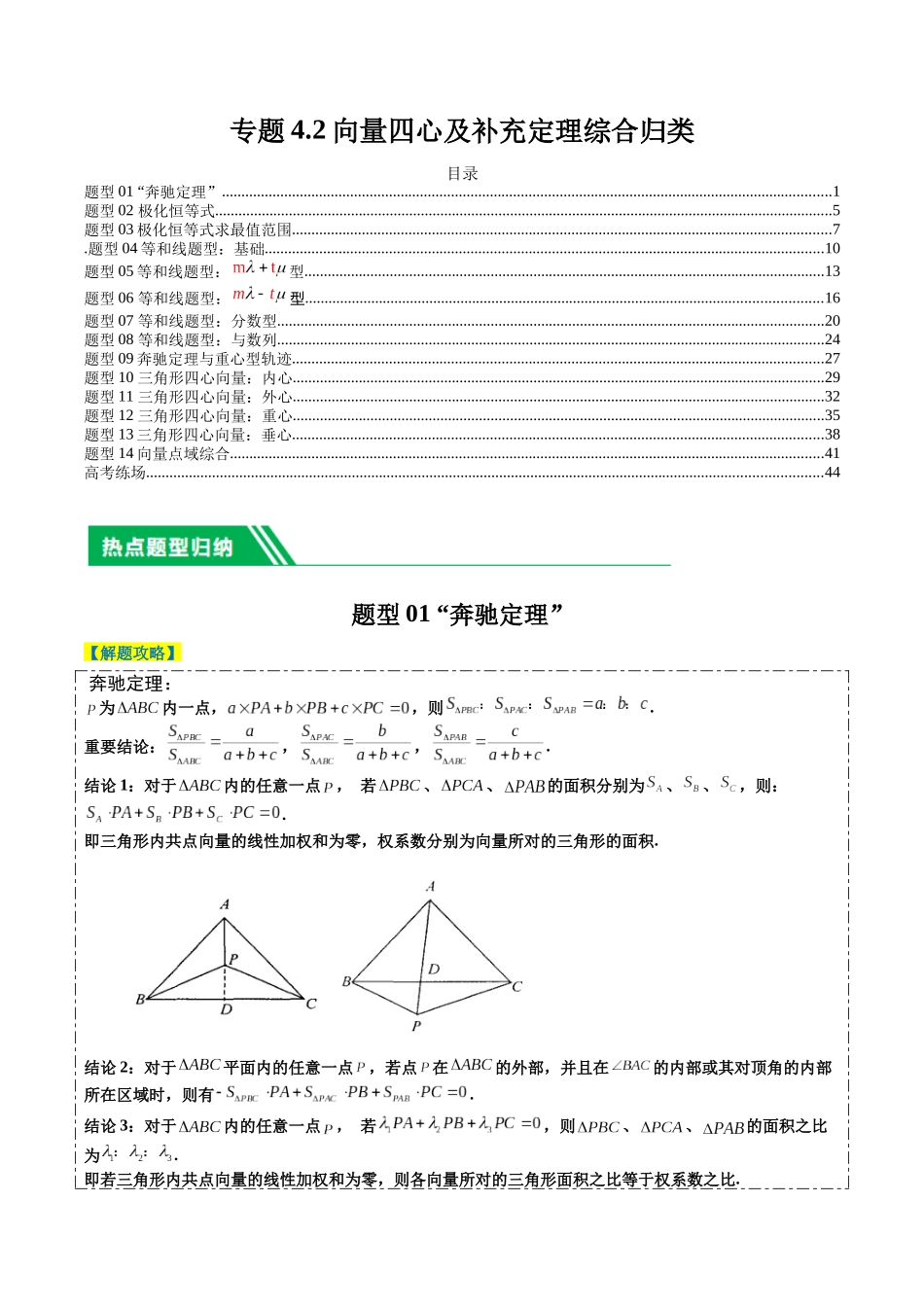 专题4-2向量四心及补充定理综合归类 （解析版）.docx_第1页