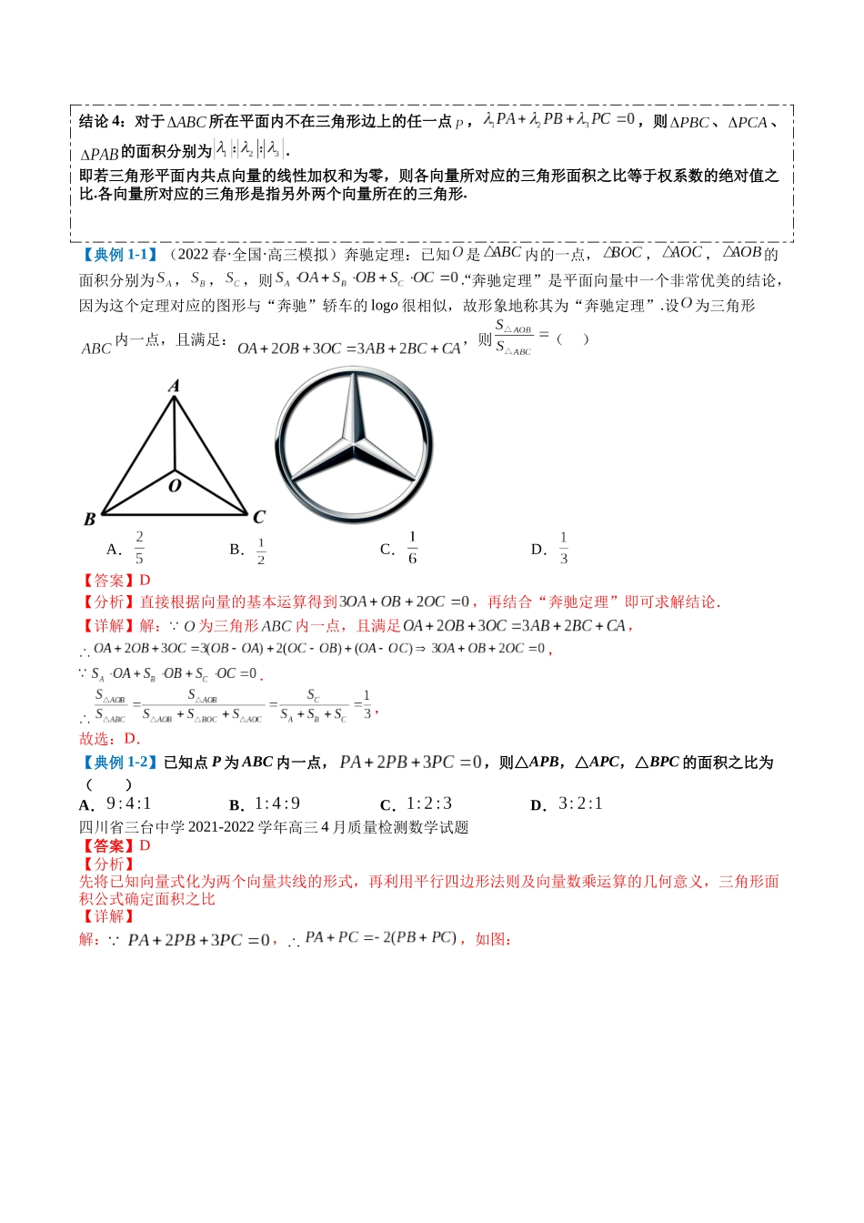 专题4-2向量四心及补充定理综合归类 （解析版）.docx_第2页