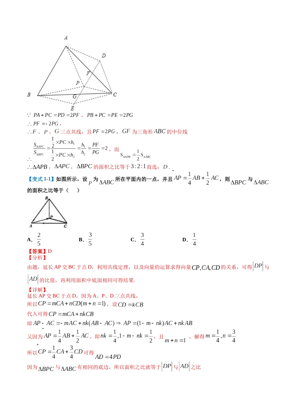 专题4-2向量四心及补充定理综合归类 （解析版）.docx_第3页