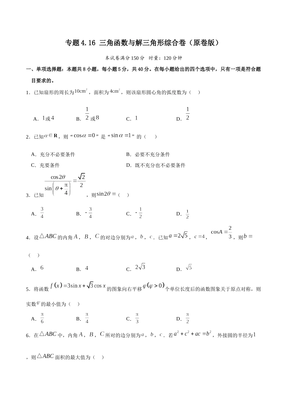 专题4.16 三角函数与解三角形综合卷（原卷版）.docx_第1页
