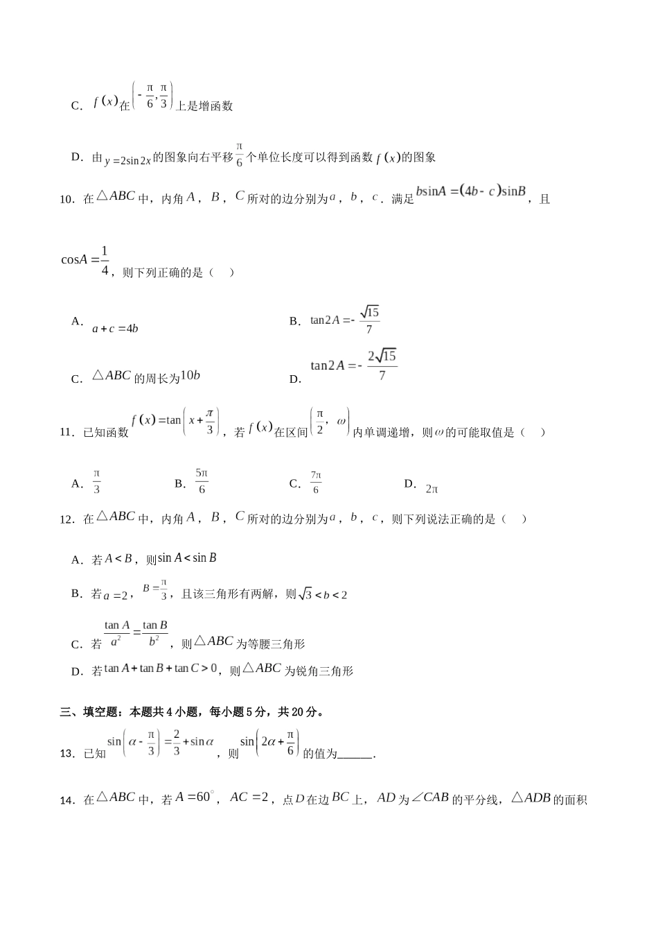 专题4.16 三角函数与解三角形综合卷（原卷版）.docx_第3页