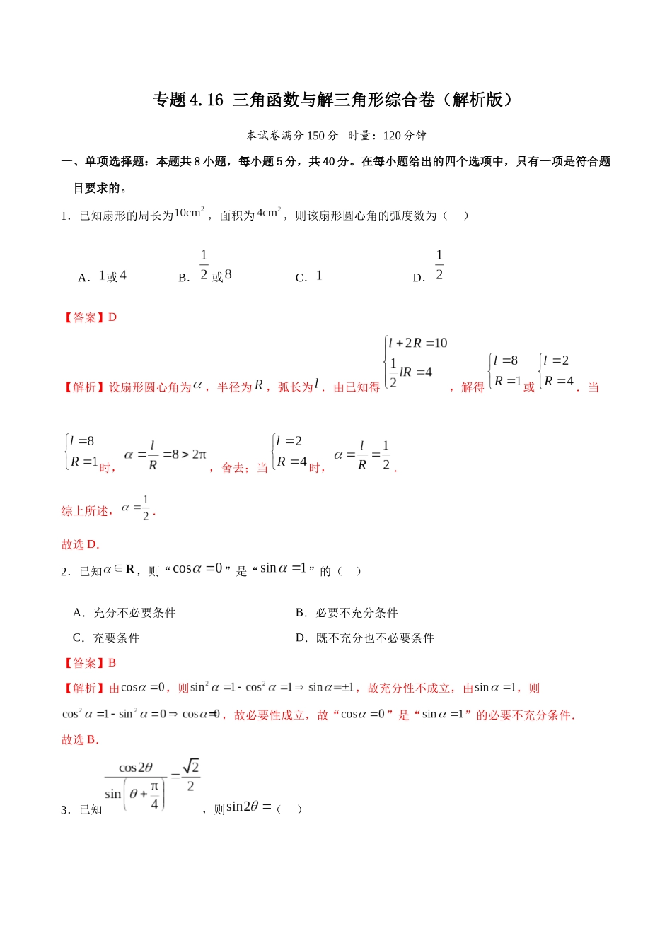 专题4.16 三角函数与解三角形综合卷（解析版） .docx_第1页