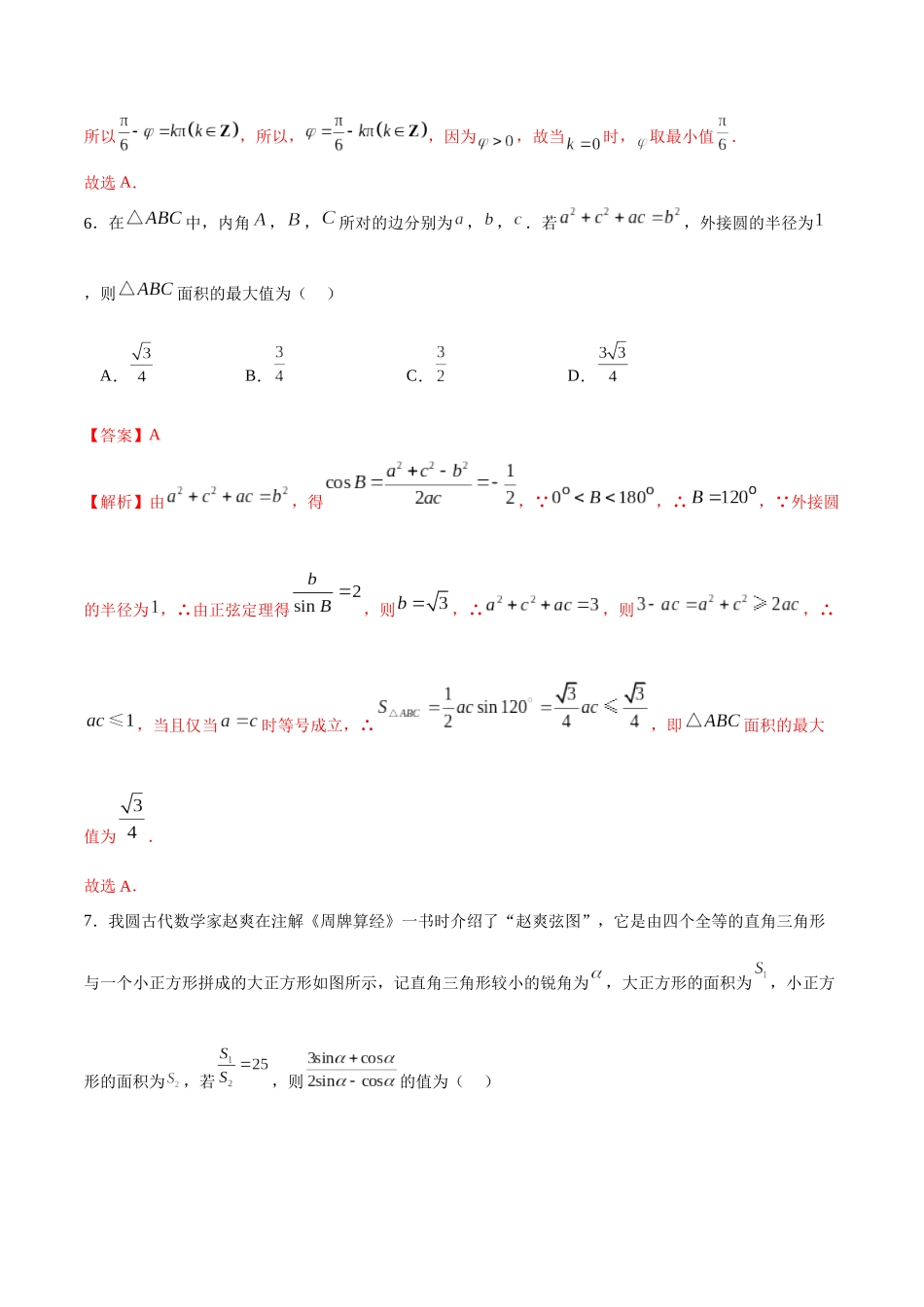 专题4.16 三角函数与解三角形综合卷（解析版） .docx_第3页
