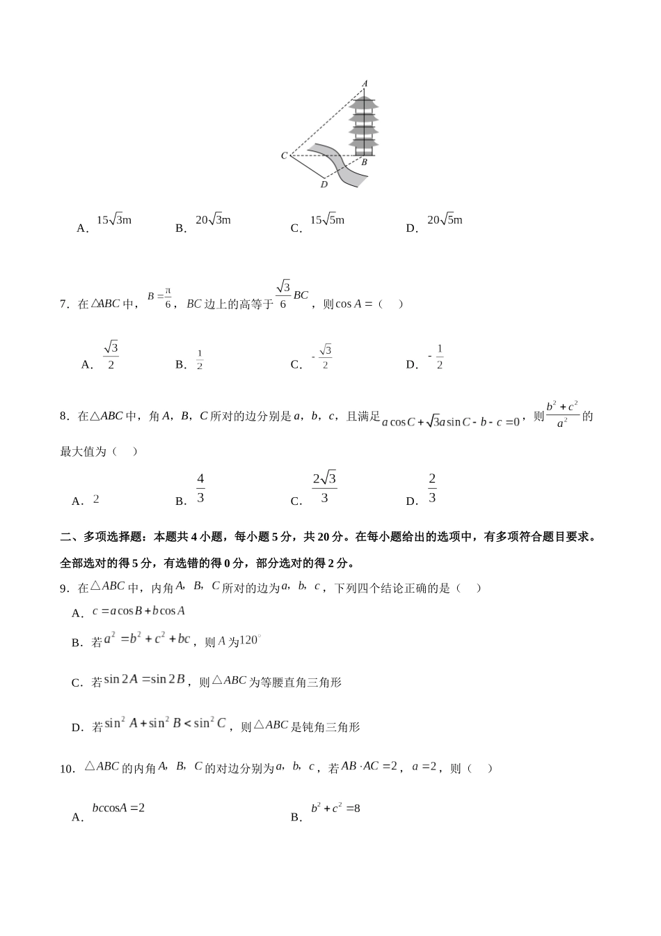 专题4.15 正、余弦定理综合卷（原卷版）.docx_第2页