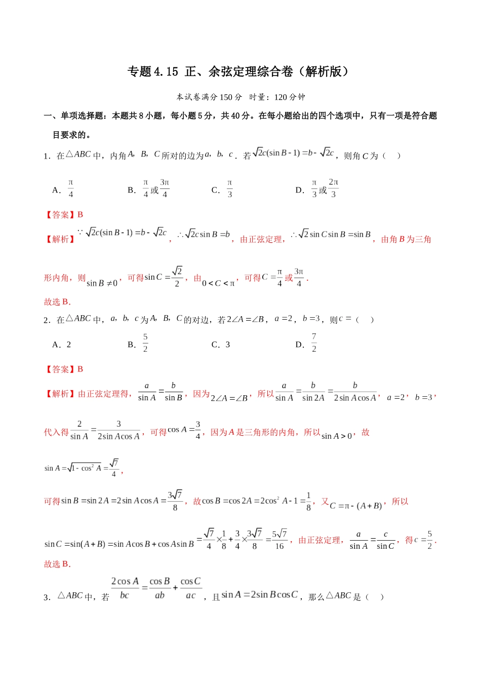 专题4.15 正、余弦定理综合卷（解析版）.docx_第1页