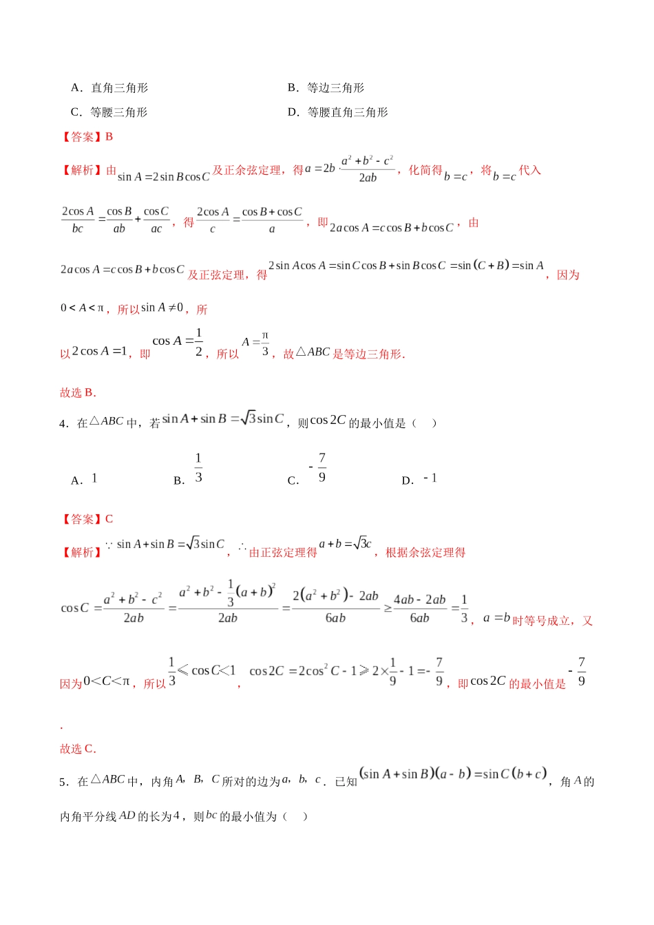 专题4.15 正、余弦定理综合卷（解析版）.docx_第2页