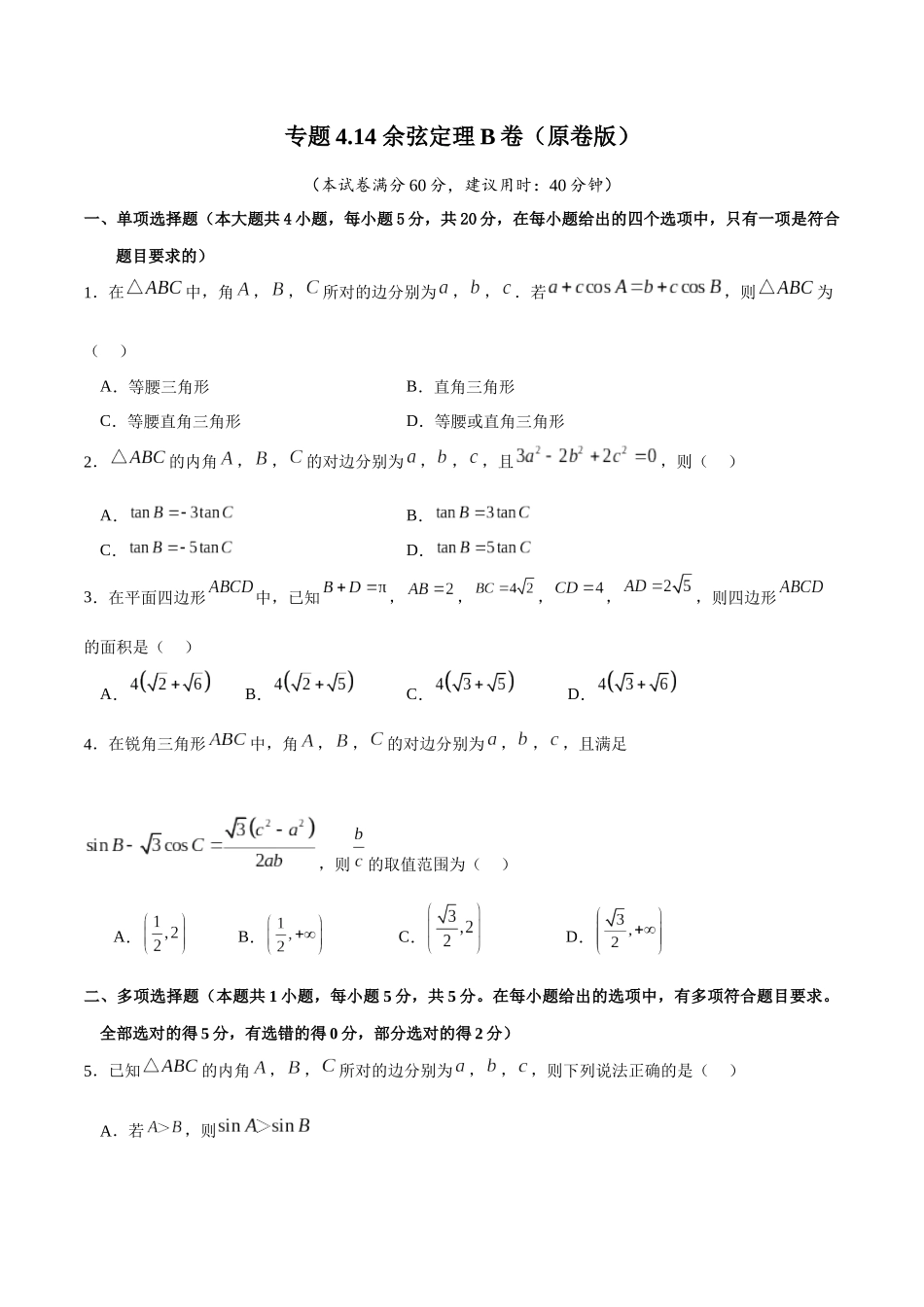 专题4.14 余弦定理B卷（原卷版）.docx_第1页