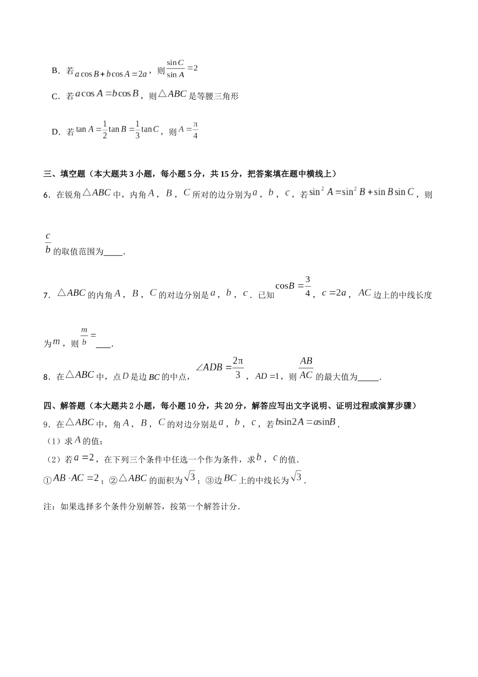 专题4.14 余弦定理B卷（原卷版）.docx_第2页