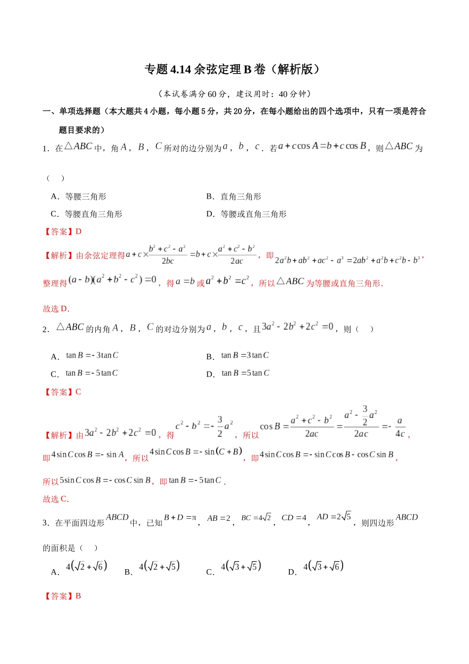 专题4.14 余弦定理B卷（解析版）.docx_第1页