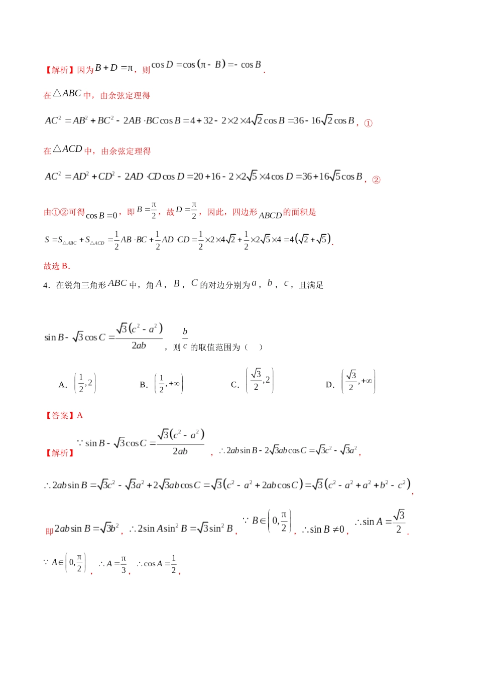 专题4.14 余弦定理B卷（解析版）.docx_第2页