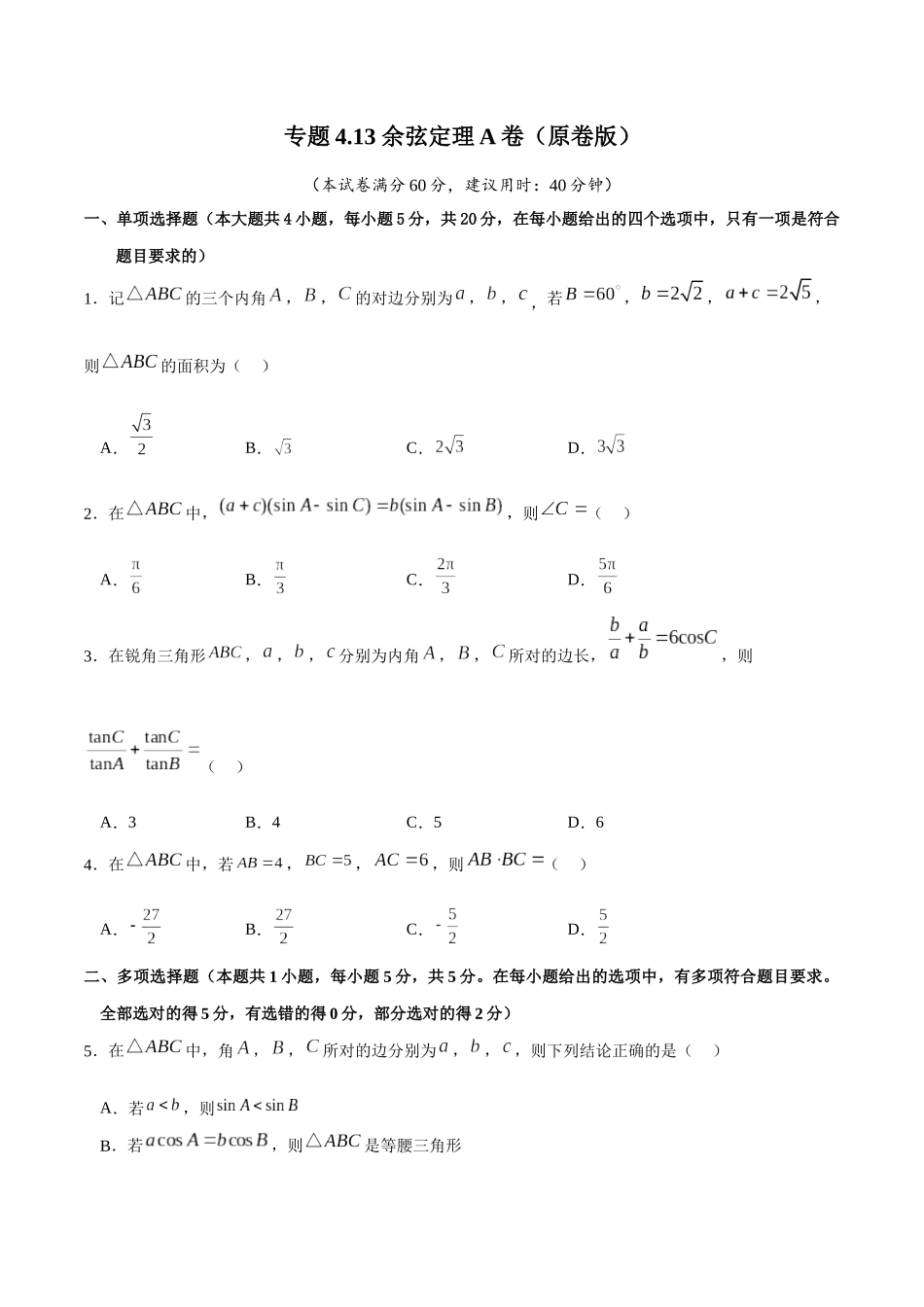 专题4.13 余弦定理A卷(原卷版).docx_第1页