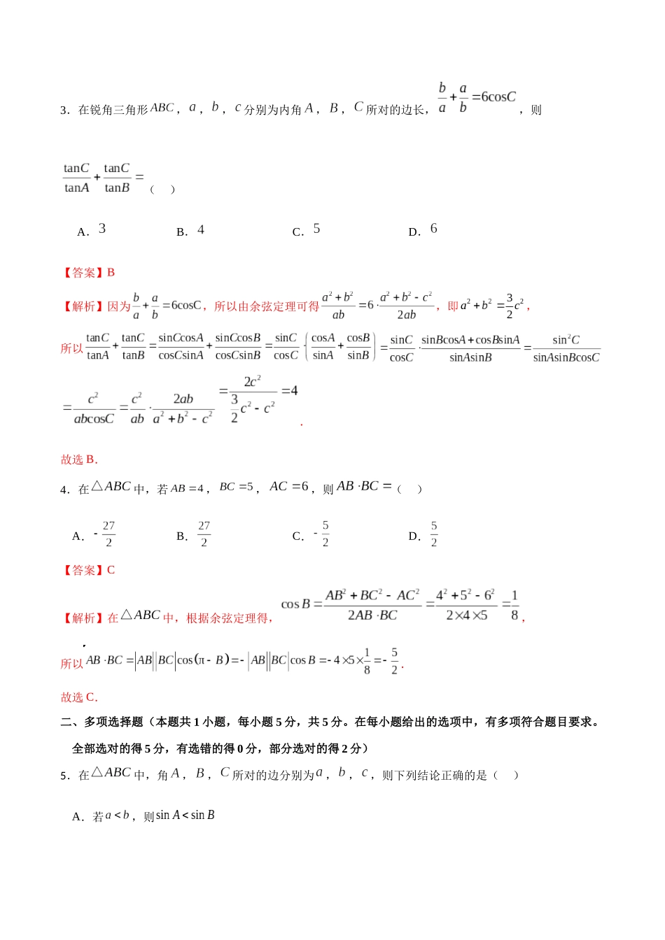 专题4.13 余弦定理A卷(解析版).docx_第2页