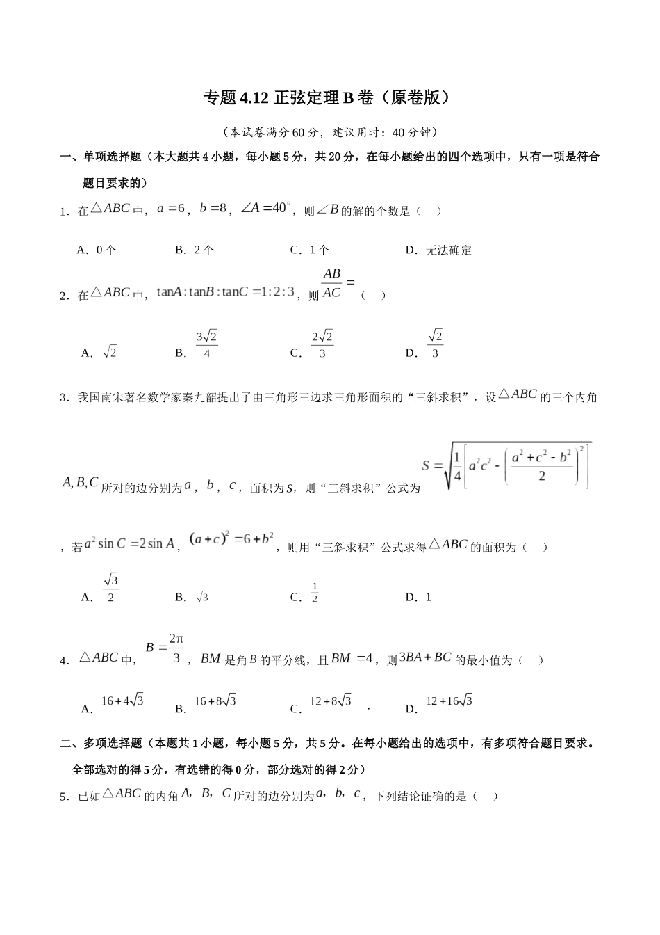 专题4.12 正弦定理B卷（原卷版）.docx_第1页