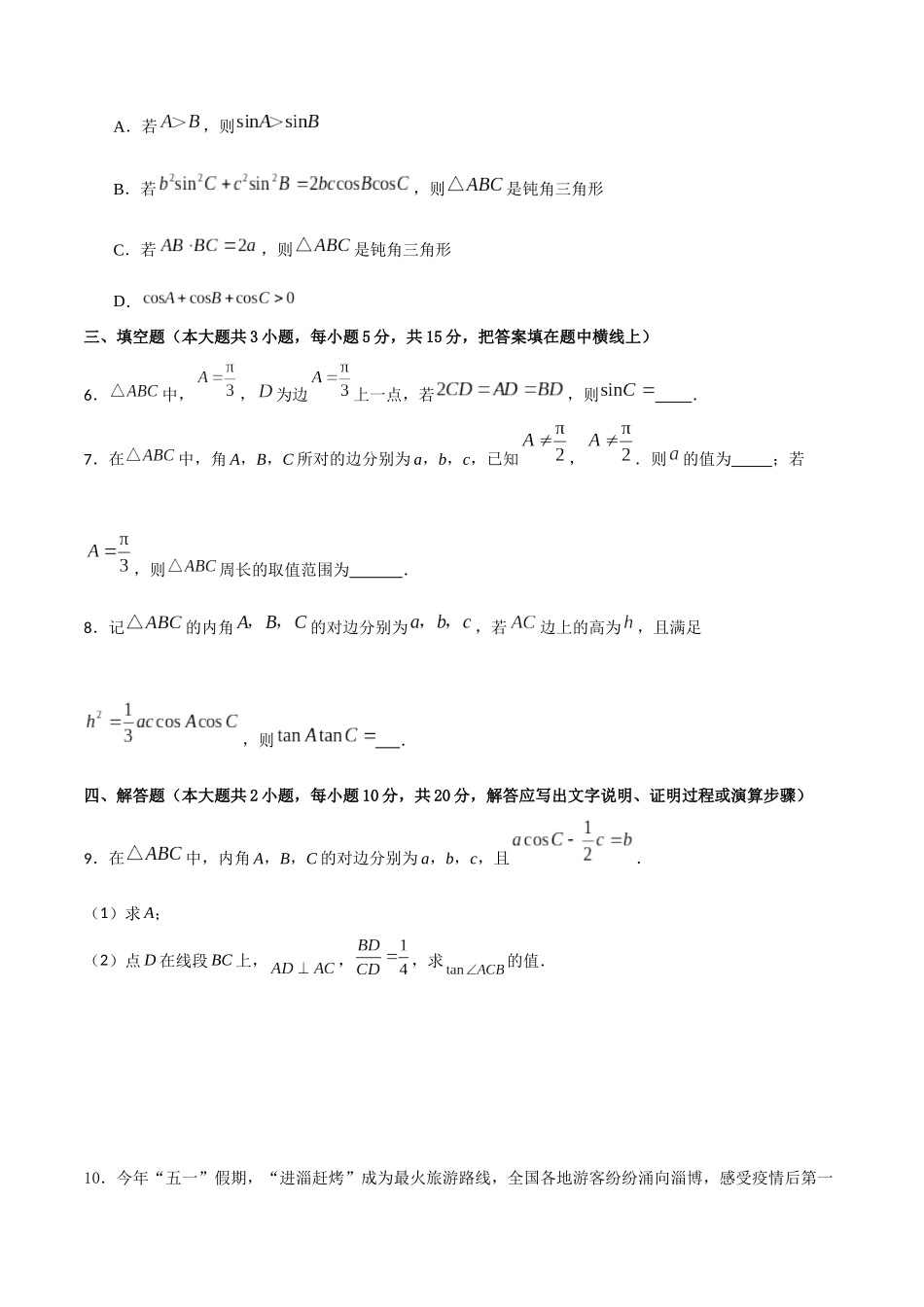 专题4.12 正弦定理B卷（原卷版）.docx_第2页