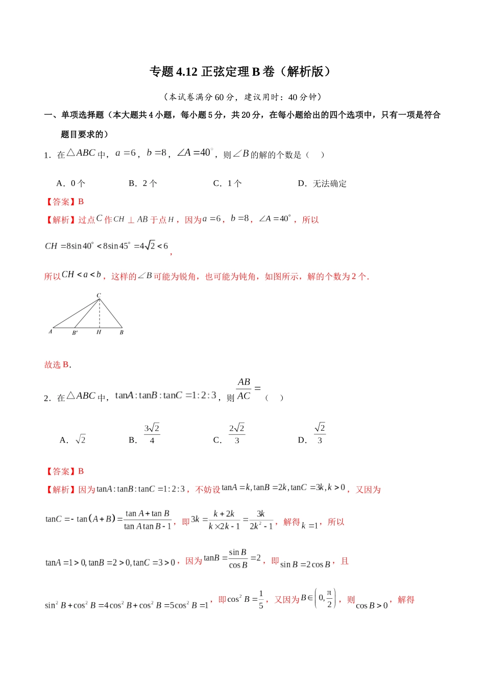 专题4.12 正弦定理B卷（解析版） .docx_第1页