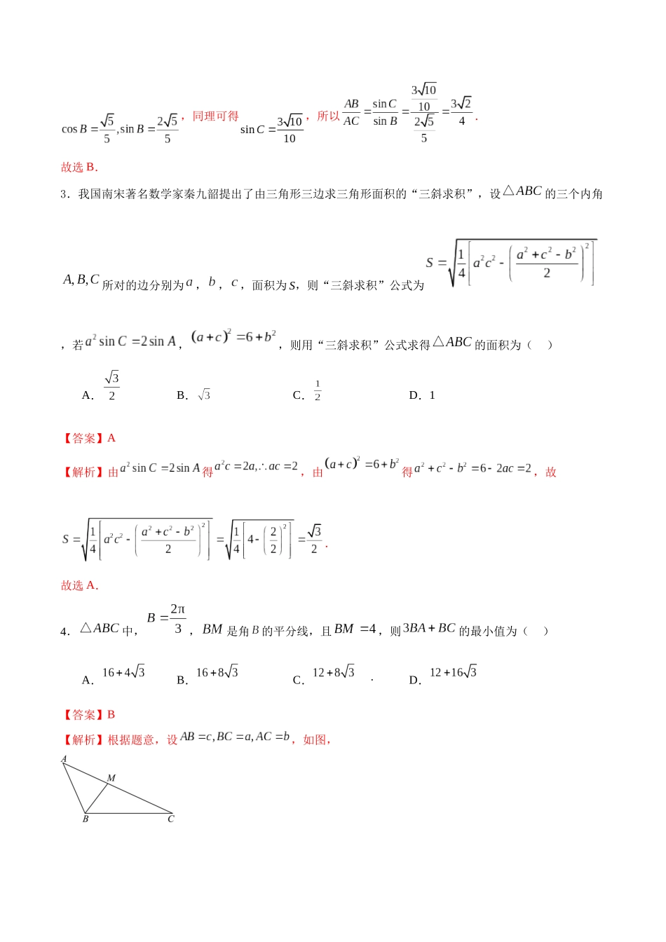 专题4.12 正弦定理B卷（解析版） .docx_第2页