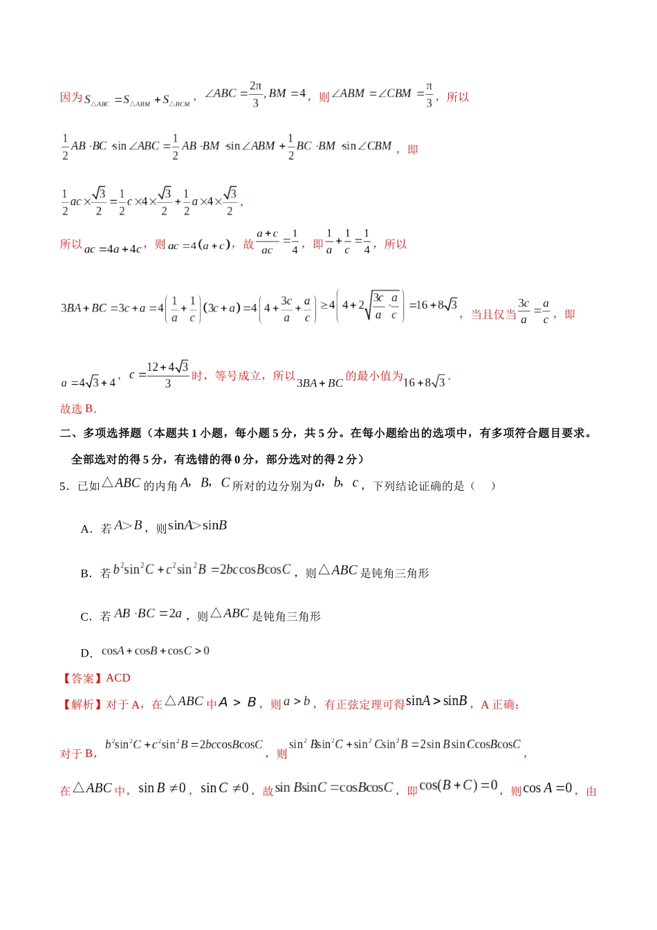 专题4.12 正弦定理B卷（解析版） .docx_第3页