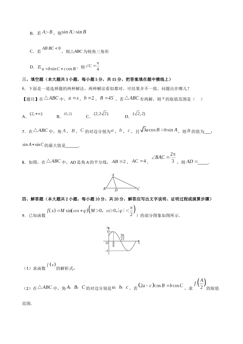 专题4.11 正弦定理A卷（原卷版）.docx_第2页