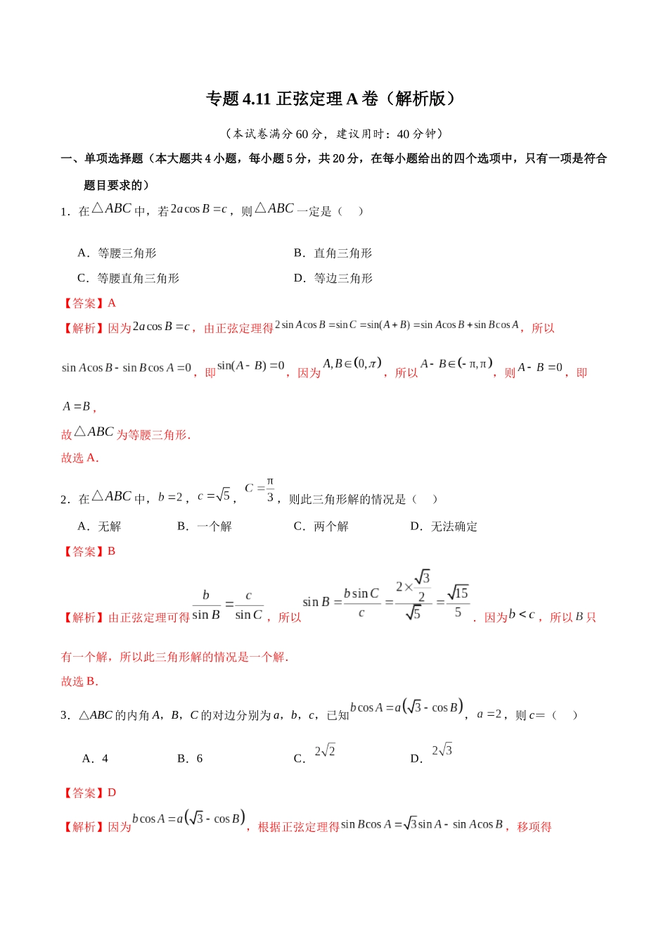 专题4.11 正弦定理A卷（解析版）.docx_第1页