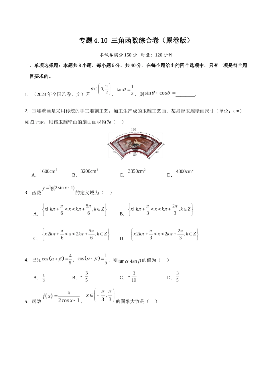 专题4.10 三角函数综合卷(原卷版).docx_第1页