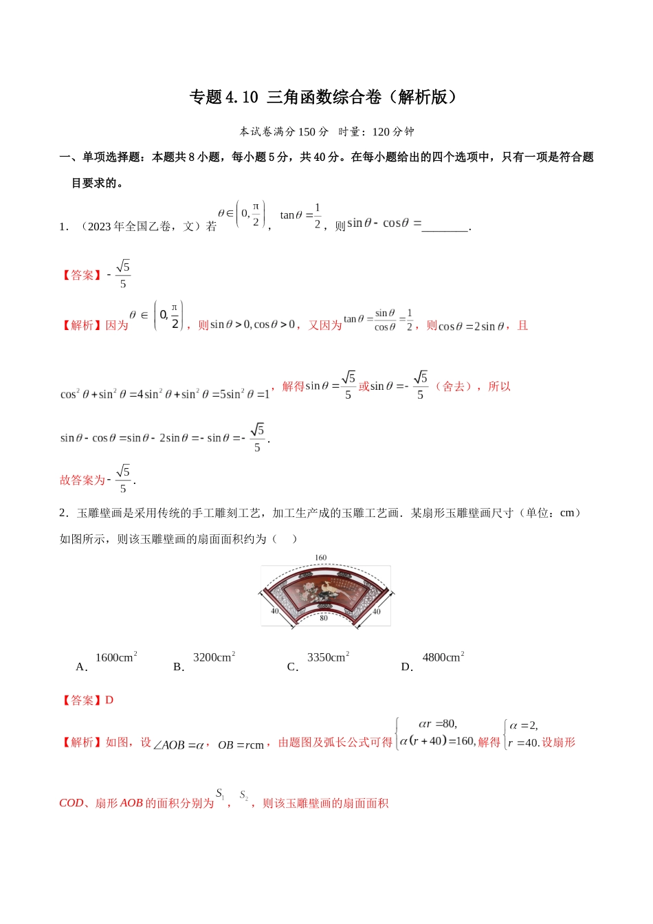 专题4.10 三角函数综合卷(解析版).docx_第1页