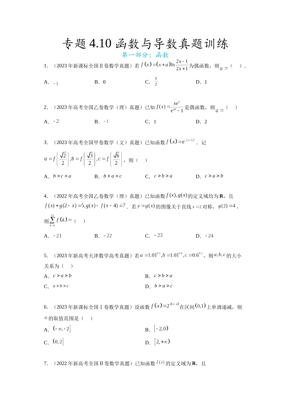 专题4.10 函数与导数（2021-2023年）真题训练（原卷版）.docx_第1页