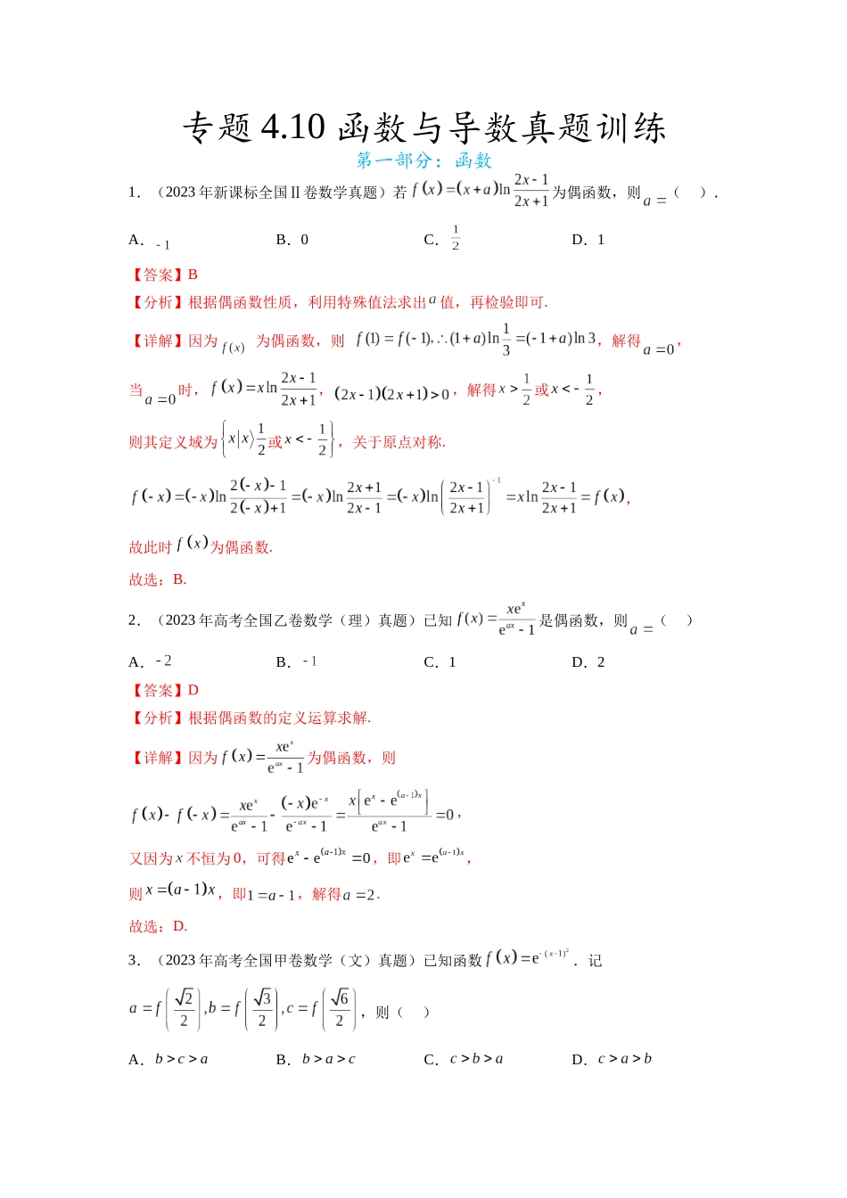 专题4.10 函数与导数（2021-2023年）真题训练（解析版）.docx_第1页