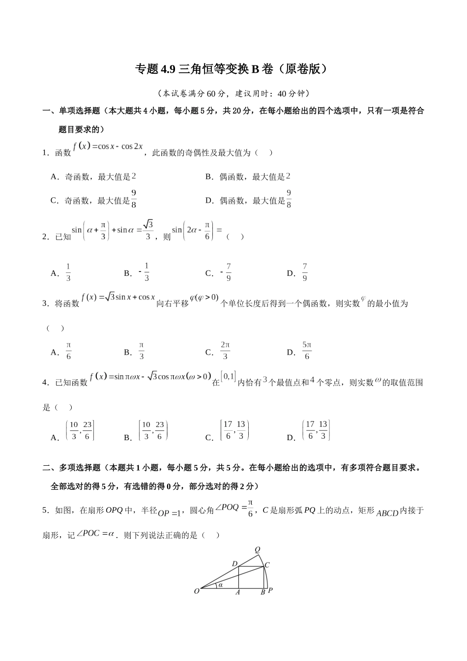 专题4.9 三角恒等变换B卷(原卷版).docx_第1页