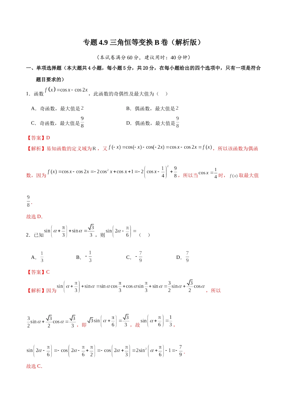 专题4.9 三角恒等变换B卷(解析版) .docx_第1页