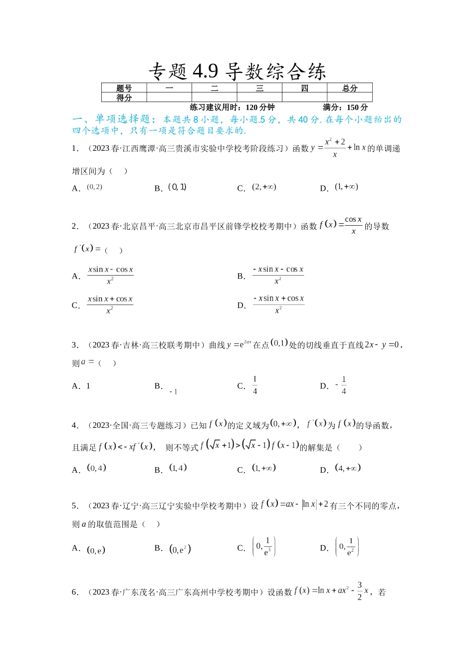 专题4.9 导数综合练（原卷版）.docx_第1页