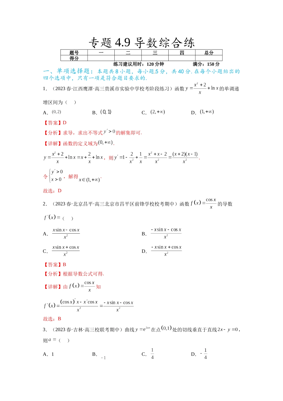 专题4.9 导数综合练(解析版).docx_第1页