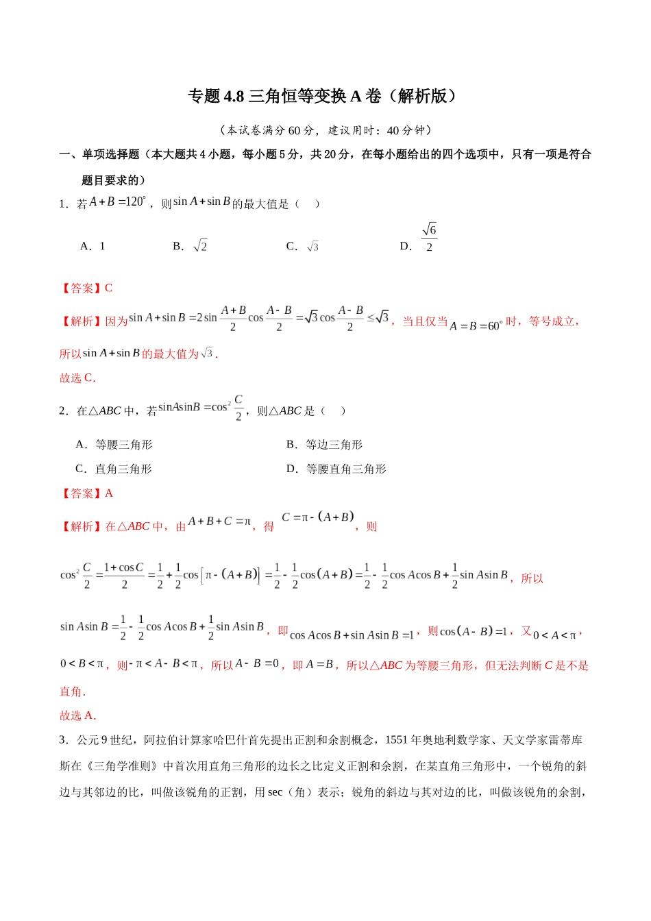 专题4.8 三角恒等变换A卷(解析版).docx_第1页