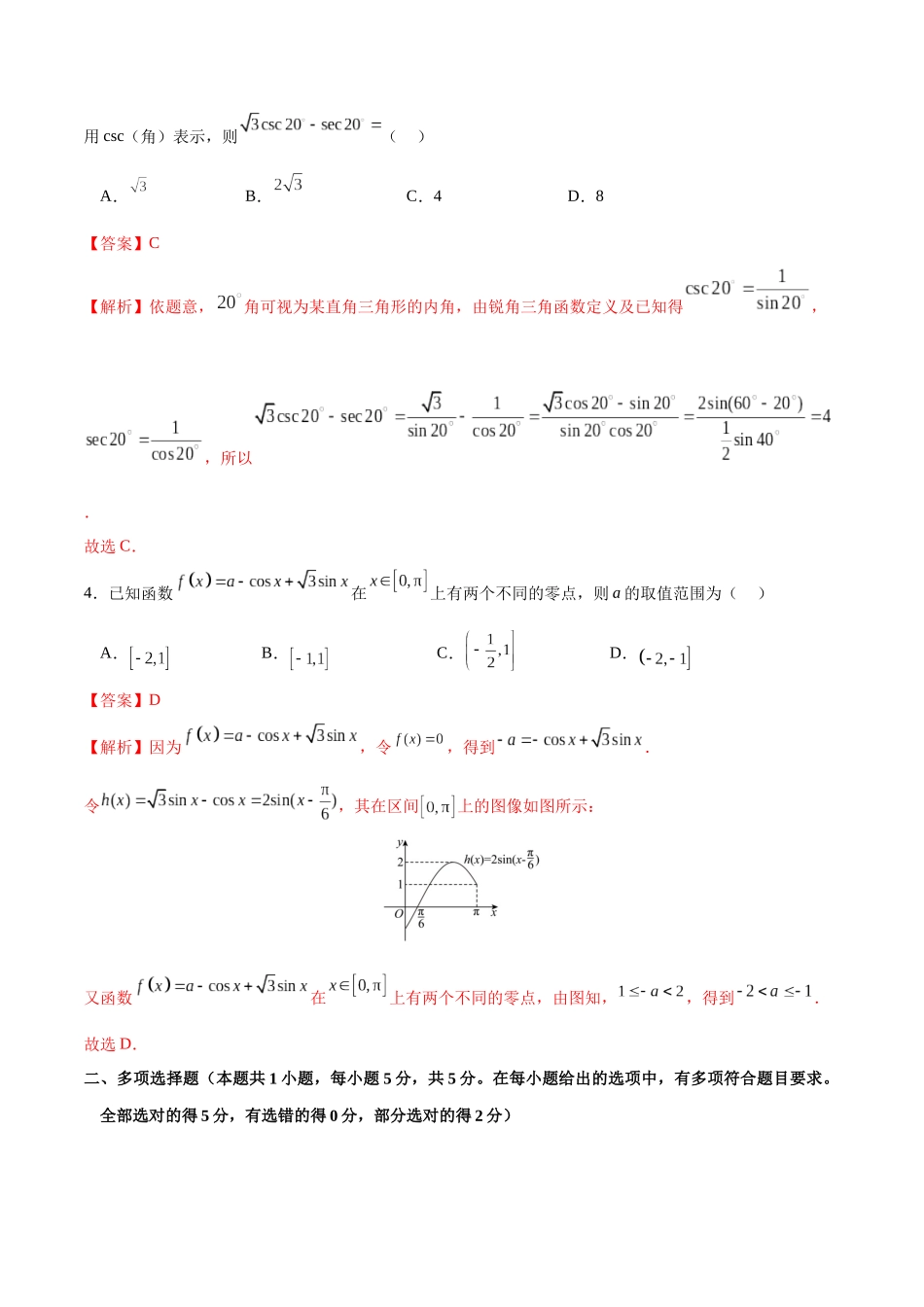 专题4.8 三角恒等变换A卷(解析版).docx_第2页
